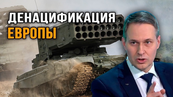 Александр Артамонов. Денацификация Европы / Тайные переговоры / Новый мировой порядок