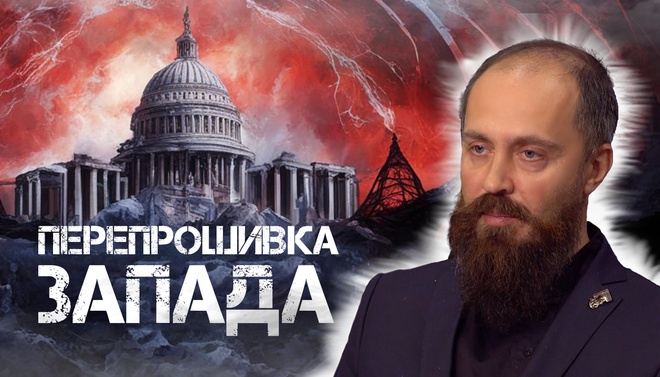 Леонид Савин | Перепрошивка Запада. Как глубинная власть манипулирует сознанием