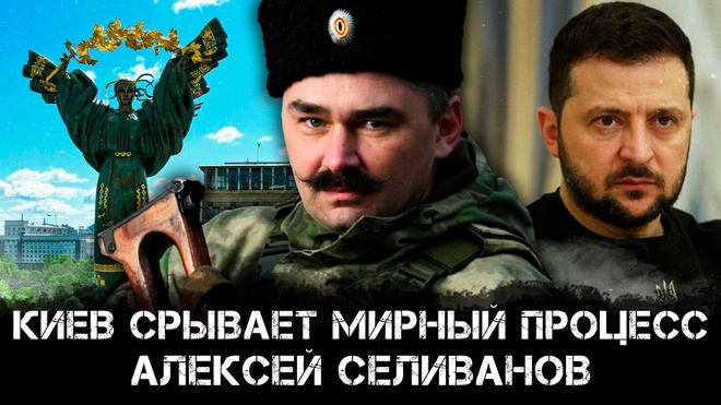 Участник СВО Алексей Селиванов | Киев срывает мирный процесс