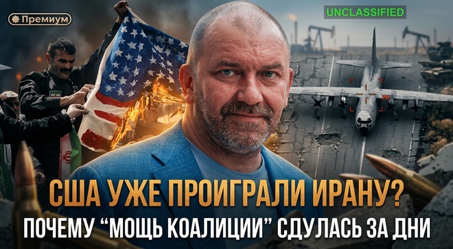 Постер к видео США уже проиграли Ирану? Почему “мощь коалиции” сдулась за дни | Александр Казаков