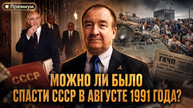 Постер к видео Игорь Панарин | Можно ли было спасти СССР в августе 1991 года?