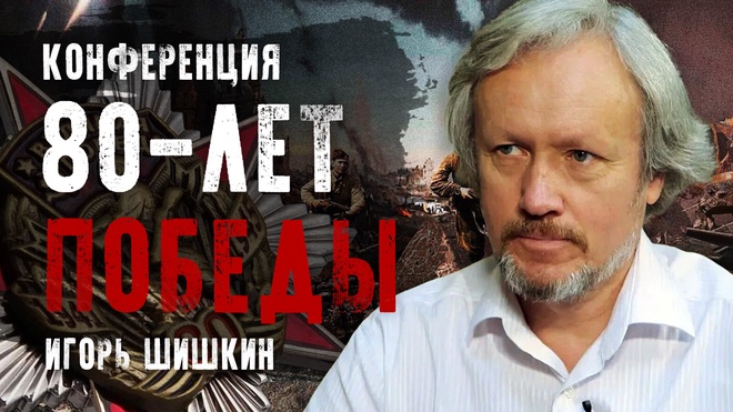Игорь Шишкин | Конференция "80-лет Победы"