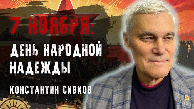 Постер к видео Константин Сивков | СТАЛИН ИЛИ НИКОЛАЙ II? У власти осталось всего ДВА пути | Конференция "7 ноября как день народной надежды"