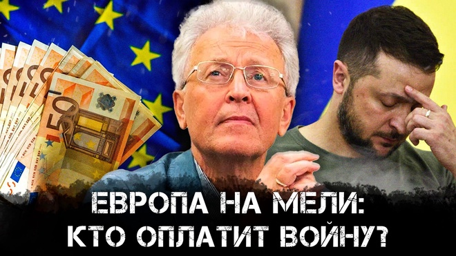 Европа на мели: кто оплатит войну? | Валентин Катасонов
