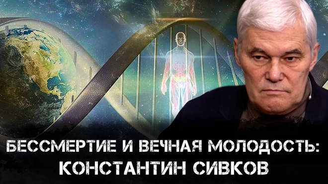 Константин Сивков и Елена Терёшина | Бессмертие и Вечная Молодость: Геронтология и Научные Прорывы