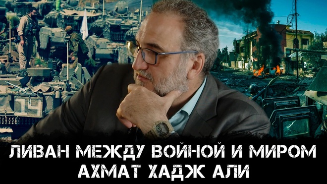 Постер к видео Ахмад Хаж Али | Израиль хочет разоружить Хезболу руками ливанской власти?