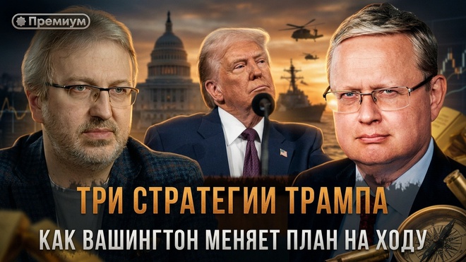Постер к видео Михаил Делягин | ТРИ СТРАТЕГИИ ТРАМПА. Как Вашингтон меняет план на ходу | П...п... с Делягиным