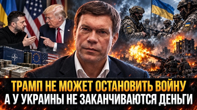 Постер к видео ТРАМП НЕ МОЖЕТ ОСТАНОВИТЬ УКРАИНУ: ДЕНЬГИ, ОТКАТЫ И БОРЬБА ЗА ВЛАСТЬ | Олег Царёв