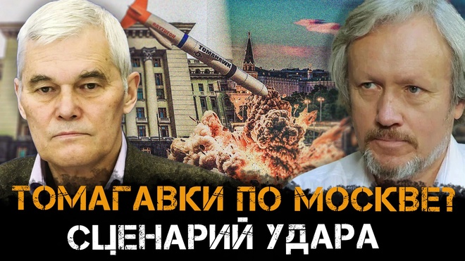 Постер к видео Томагавки по Москве? Сценарий удара и социального взрыва | Константин Сивков и Игорь Шишкин