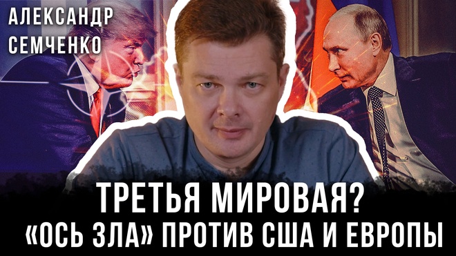 Постер к видео Александр Семченко | Третья мировая? «Ось зла»  против США и Европы