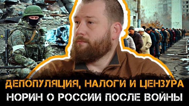 Постер к видео Депопуляция, налоги и цензура: Норин о России после войны | Евгений Норин