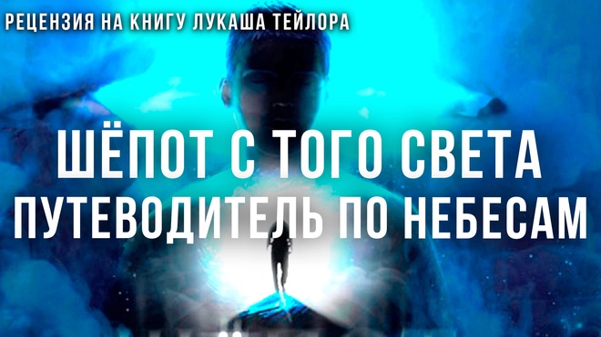 Постер к видео Шёпот с того света: Путеводитель по небесам: Жизнь врача и проповедника | Фёдор Лисицын