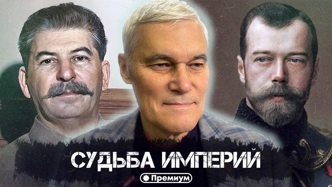 Константин Сивков | Судьба Империй | Актуальные События