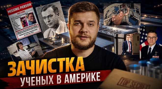 Постер к видео ЗАЧИСТКА УЧЕНЫХ В АМЕРИКЕ: Пьяный чиновник Пентагона выдал секреты на скрытую камеру | Игнат Шипица
