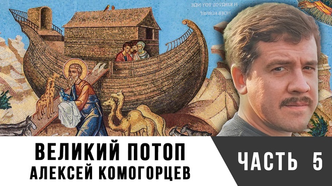 Алексей Комогорцев | Цикл передач по книге "Великий потоп", Часть 5