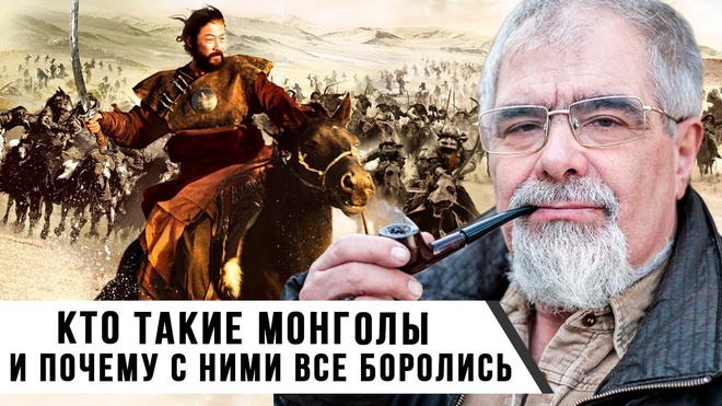 «Кто такие монголы и почему с ними все боролись» | Андрей Буровский