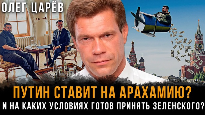 Постер к видео ПУТИН ставит на Арахамию? И на каких условиях ГОТОВ ПРИНЯТЬ ЗЕЛЕНСКОГО? | Олег Царёв