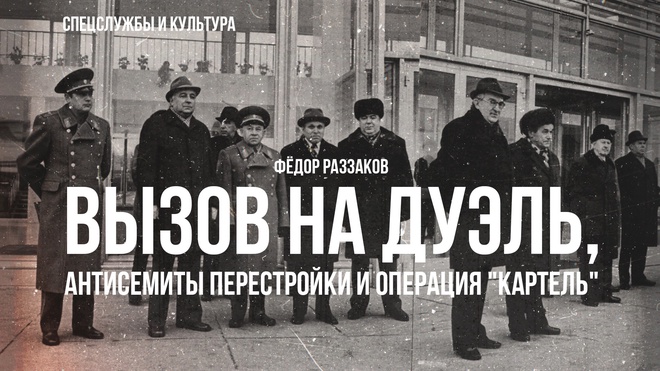 Постер к видео Фёдор Раззаков | Лермонтов: вызов на дуэль, антисемиты перестройки и операция "Картель"