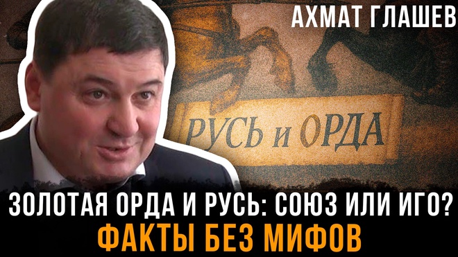 Постер к видео Золотая Орда и Русь: Союз или Иго? Факты без мифов | Ахмат Глашев