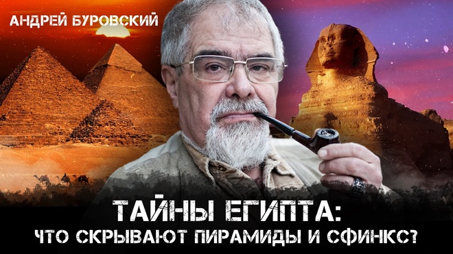 Постер к видео Тайны Египта: Что скрывают пирамиды и Сфинкс? | Андрей Буровский