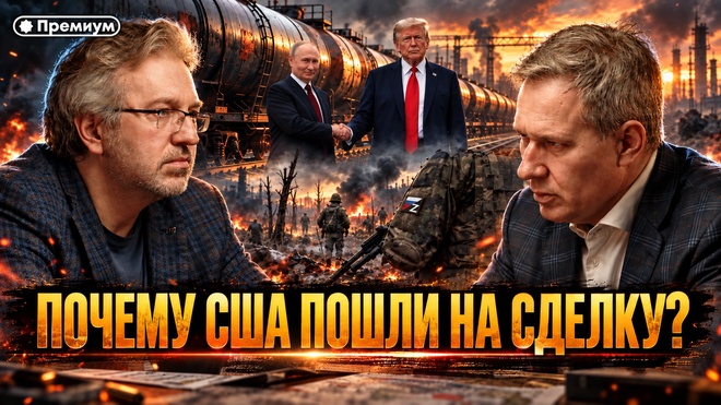 Постер к видео Александр Артамонов | ПОЧЕМУ США ПОШЛИ НА СДЕЛКУ?