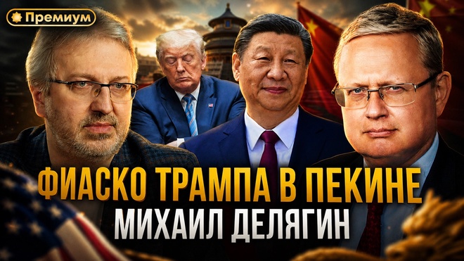 Постер к видео Михаил Делягин | ФИАСКО ТРАМПА В ПЕКИНЕ | П...п... с Делягиным