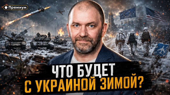 Постер к видео Александр Казаков | ЧТО БУДЕТ С УКРАИНОЙ ЗИМОЙ? РОССИЯ ПЕРЕШЛА К ФИНАЛЬНОЙ СТАДИИ