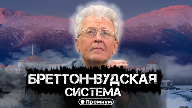 Лекция 8 | Валентин Катасонов | От Генуэзской конференции к Бреттон-​Вудской системе | Криминальная экономика