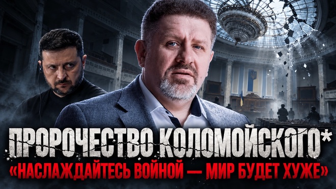Постер к видео Константин Бондаренко | Пророчество Коломойского*: «Наслаждайтесь войной — мир будет хуже»