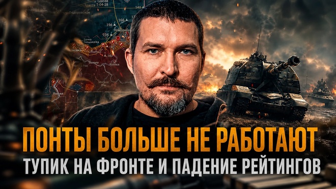 Постер к видео ПОНТЫ БОЛЬШЕ НЕ РАБОТАЮТ. Алексей Живов о тупике на фронте и падении рейтингов