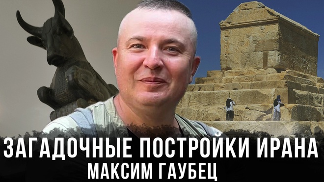 Постер к видео Максим Гаубец |  Загадочные постройки Ирана