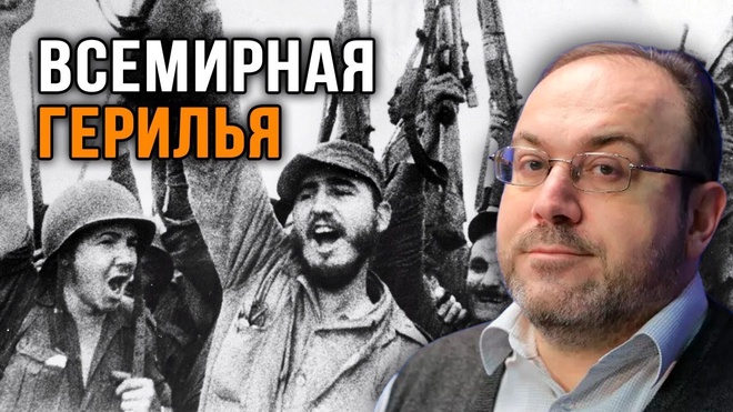 Александр Колпакиди. Вихрь революции_ Куба, Китай и всемирная герилья 60-70-х