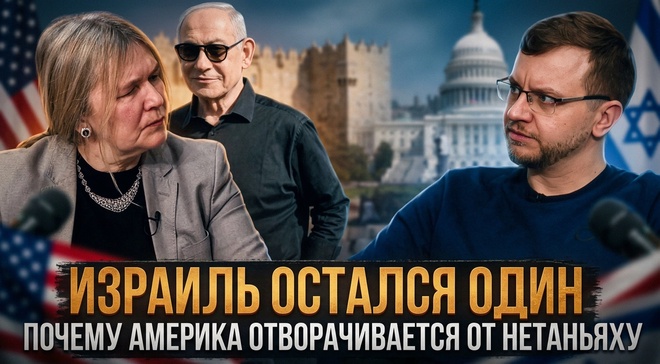 Постер к видео ИЗРАИЛЬ ОСТАЛСЯ ОДИН: США отворачиваются от Нетаньяху | Екатерина Глушик и Александр Ведруссов