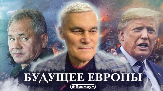 Константин Сивков | Будущее Европы | Актуальные События 