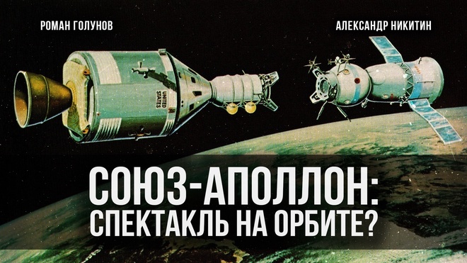 Постер к видео «Союз — Аполлон»: спектакль на орбите | Роман Голунов и Александр Никитин