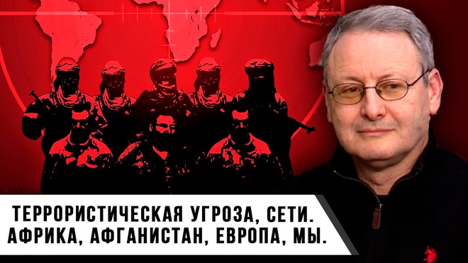 Террористическая угроза, сети. Центральная Африка, Афганистан, Европа, мы | Виталий Волков