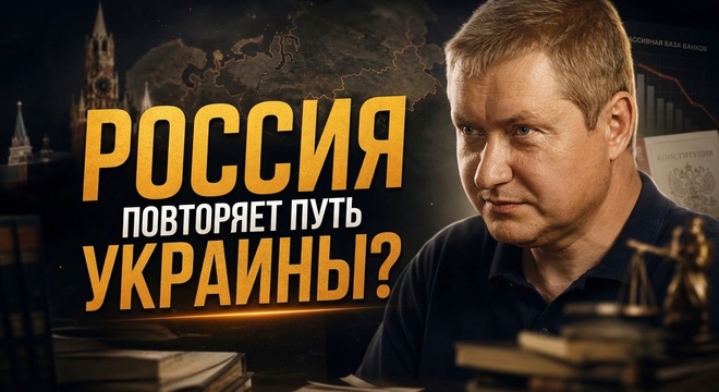 Постер к видео РОССИЯ ПОВТОРЯЕТ ПУТЬ УКРАИНЫ? | Евгений Именитов