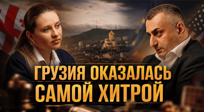 Постер к видео ГРУЗИЯ ОКАЗАЛАСЬ САМОЙ ХИТРОЙ | Николоз Мжаванадзе и Инесса Дерменжи