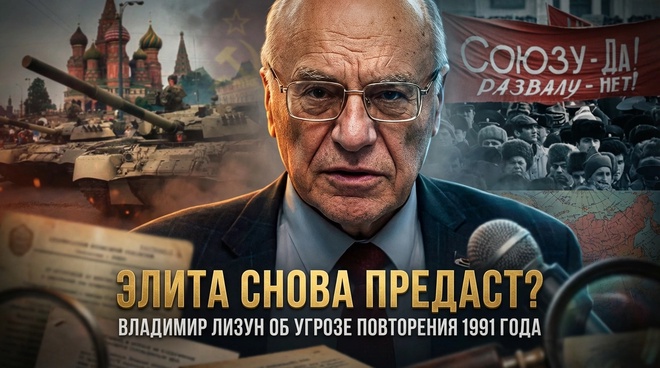 Постер к видео ЭЛИТА СНОВА ПРЕДАСТ? Владимир Лизун об угрозе повторения 1991 года | Владимир Лизун