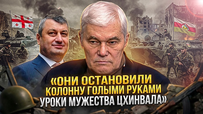 Постер к видео ОНИ ОСТАНОВИЛИ КОЛОННУ ГОЛЫМИ РУКАМИ: Уроки мужества Цхинвала | Константин Сивков и Эдуард Кокойты
