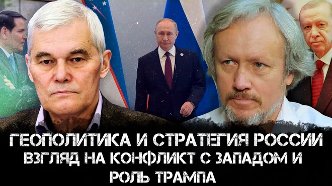 Геополитика и стратегия России: взгляд на конфликт с Западом и роль Трампа | Игорь Шишкин