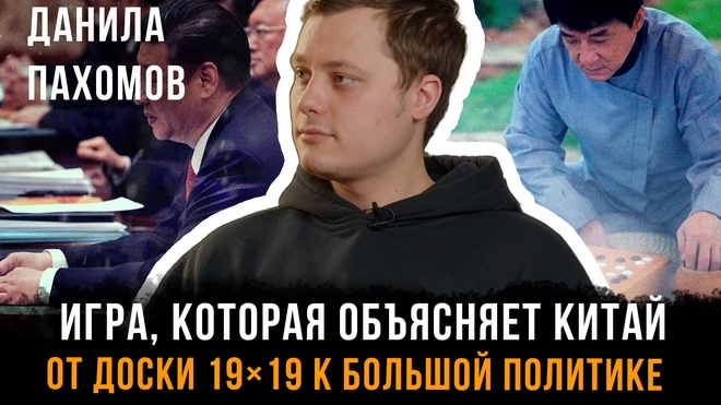 Постер к видео Игра, которая объясняет Китай. От доски 19×19 к большой политике | Данила Пахомов