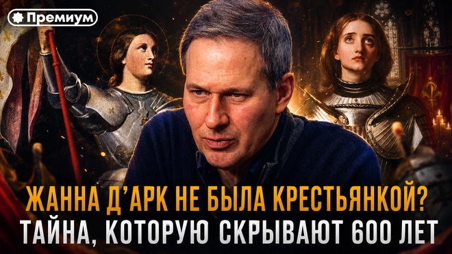 Постер к видео Александр Артамонов | Жанна д’Арк не была крестьянкой? Тайна, которую скрывают 600 лет