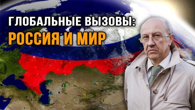 Кинескоп_Андрей Фурсов. Глобальные Вызовы_ Россия и Мир