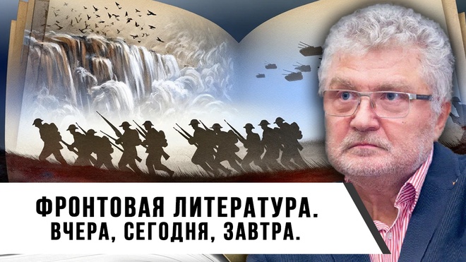 Фронтовая литература. Вчера, сегодня, завтра. | Юрий Поляков