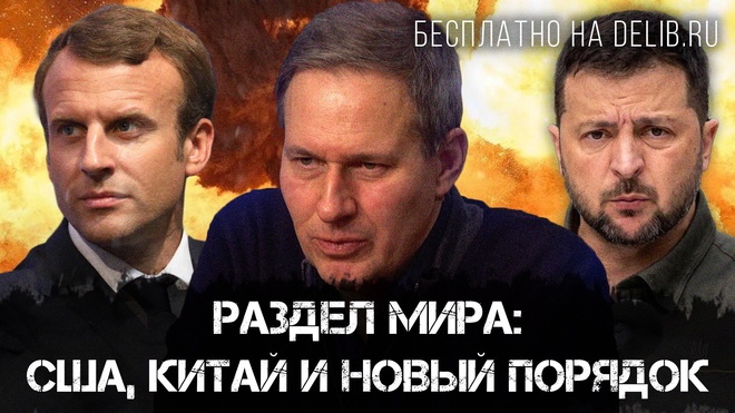 Постер к видео Александр Артамонов | Раздел мира: США, Китай и новый порядок