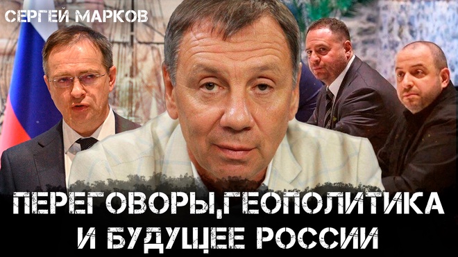 Постер к видео Переговоры, геополитика и будущее России | Сергей Марков и Максим Невенчанный