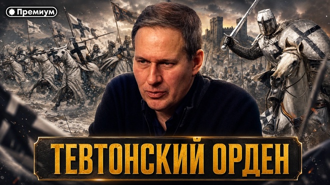 Постер к видео Лекция 16 | ТЕВТОНСКИЙ ОРДЕН: КАК ГОСПИТАЛЬ СТАЛ ВОЕННОЙ МАШИНОЙ | Тайные общества и Ватикан | Александр Артамонов