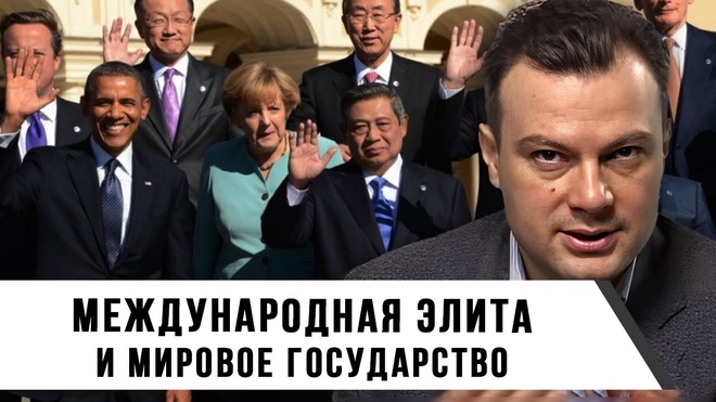 Протекционизм. Международная элита и мировое государство. Конспирология? | Дионис Каптарь