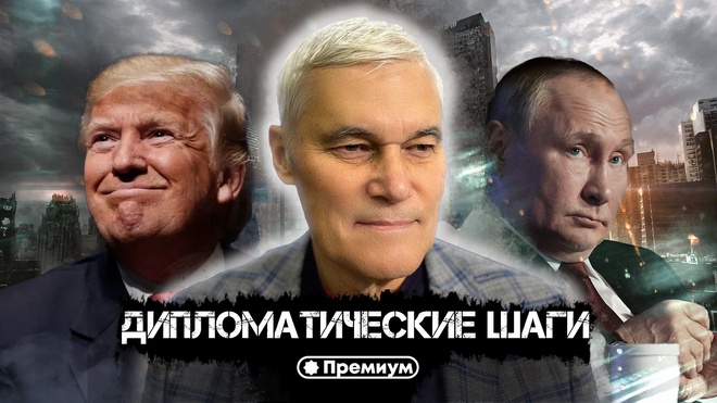 Константин Сивков | Дипломатические Шаги | Актуальные события 